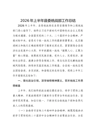 2026年上半年县委统战部工作总结