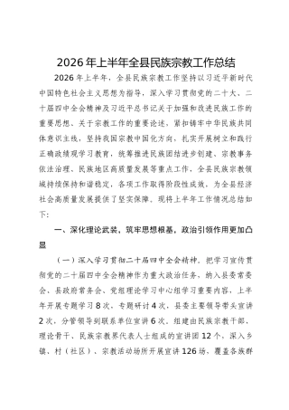 2026年上半年全县民族宗教工作总结