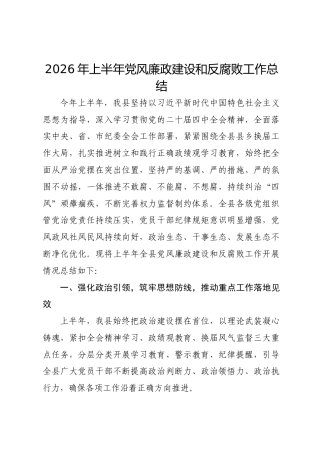 2026年上半年党风廉政建设和反腐败工作总结