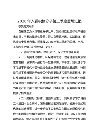 2026年入党积极分子第二季度思想汇报
