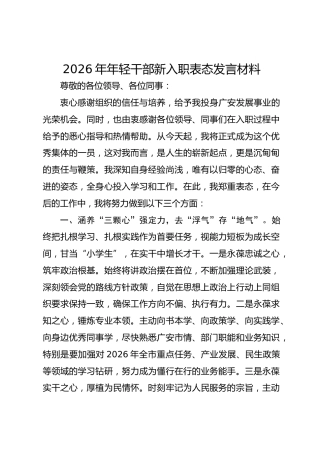 2026年年轻干部新入职表态发言材料