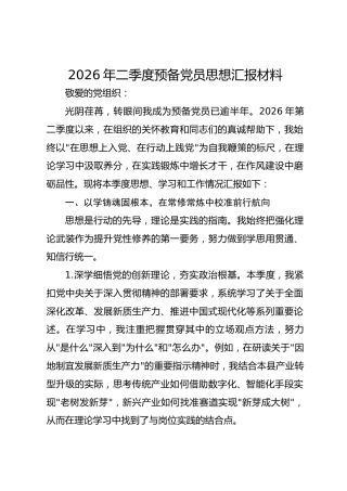 2026年二季度预备党员思想汇报材料