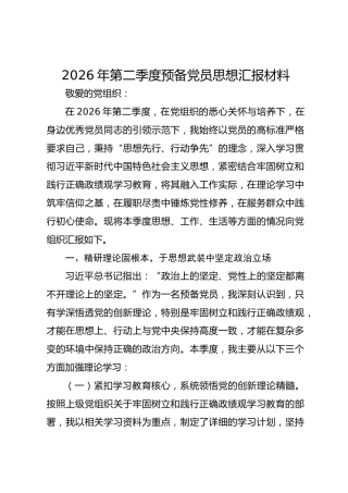 2026年第二季度预备党员思想汇报材料
