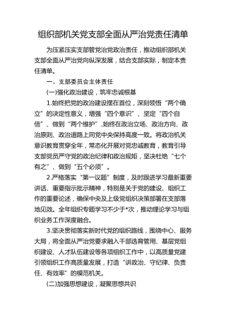 组织部机关党支部全面从严治党责任清单