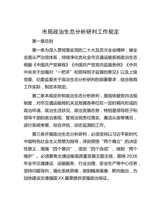 政治生态分析研判工作规定