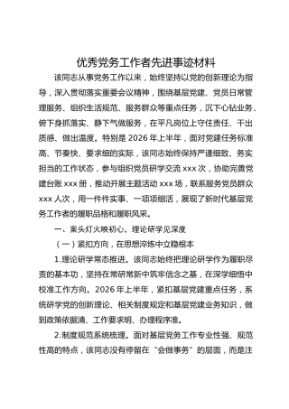优秀党务工作者先进事迹材料