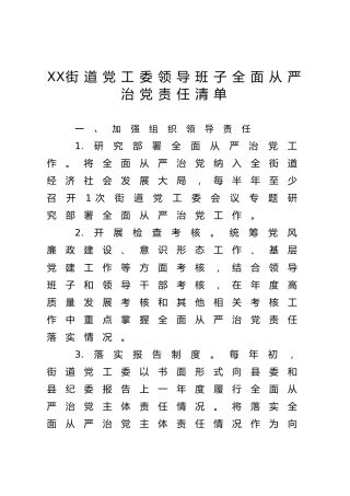 乡镇街道全面从严治党“两个责任”清单