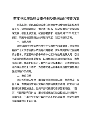 落实党风廉政建设责任制反馈问题的整改方案