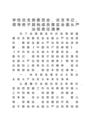 领导班子其他成员落实全面从严治党责任清单