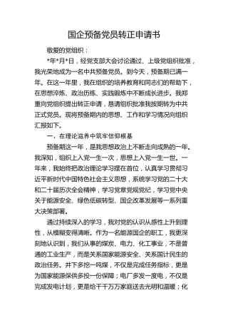 国企公司预备党员转正申请书
