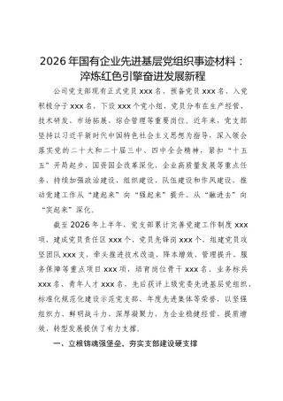 国企公司先进基层党组织事迹材料