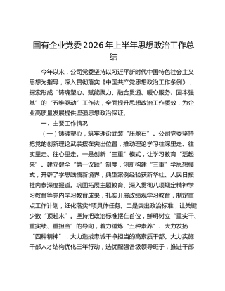 国企公司2026年上半年思想政治工作总结