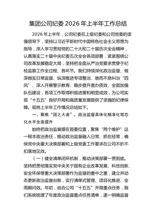 公司纪委2026年上半年工作总结