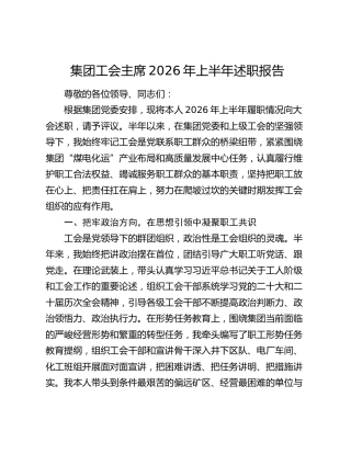 公司工会主席2026年上半年述职报告