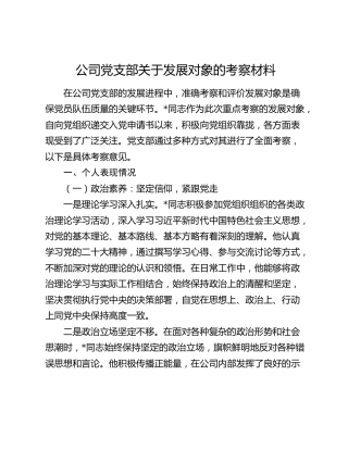 公司党支部关于发展对象的考察材料