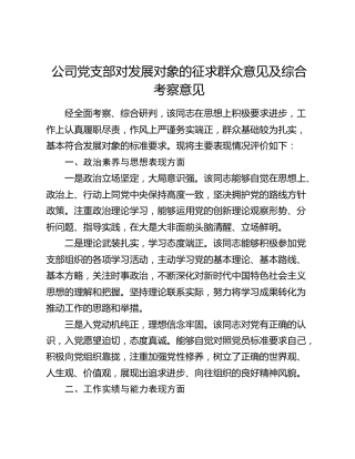 公司党支部对发展对象的征求群众意见及综合考察意见