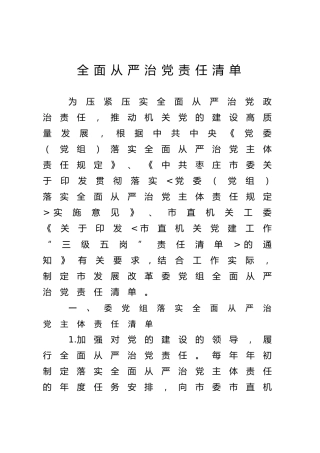 发改委全面从严治党责任清单