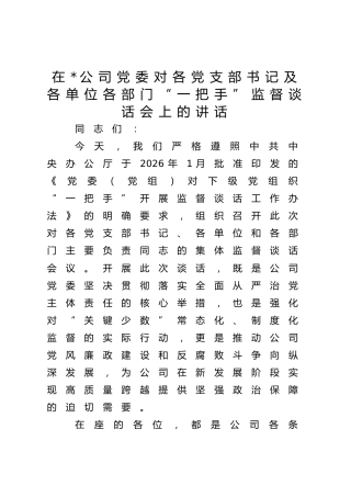 对公司各党支部书记及各单位各部门“一把手”监督谈话会上的讲话