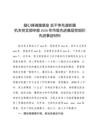 党支部申报市级先进基层党组织先进事迹材料