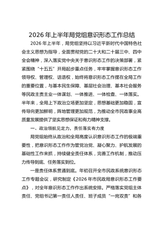 2026年上半年局党组意识形态工作总结