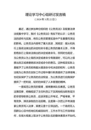 学习《公务员法》研讨发言1