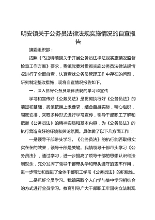 明安镇关于公务员法律法规实施情况的自查报告
