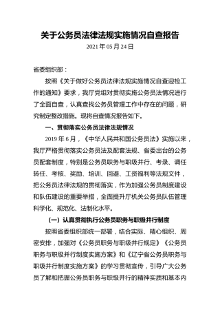 关于公务员法律法规实施情况自查报告