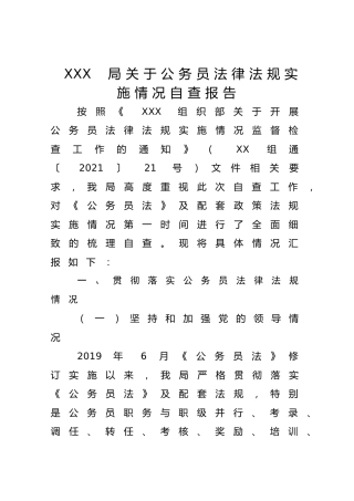 关于公务员法律法规实施情况自查报告