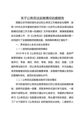公务员法实施情况自查报告