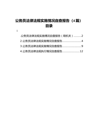 公务员法律法规实施情况自查报告（4篇）