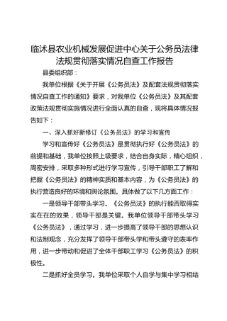 公务员法律法规贯彻落实情况自查工作报告