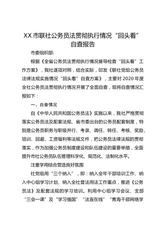 公务员法贯彻执行情况“回头看”自查报告