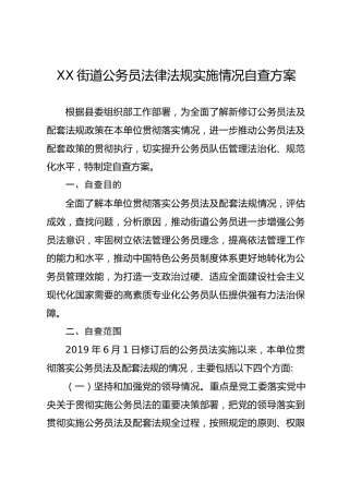 XX街道公务员法律法规实施情况自查方案