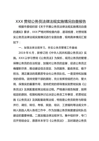 XXX贯彻公务员法律法规实施情况自查报告