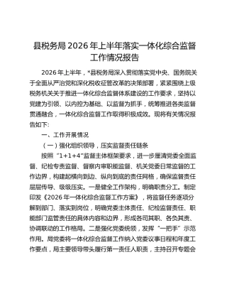 县税务局2026年上半年落实一体化综合监督工作情况报告