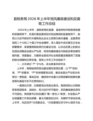 县税务局2026年上半年党风廉政建设和反腐败工作总结