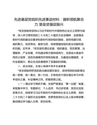 先进基层党组织先进事迹材料：旗帜领航聚合力 堡垒坚强促振兴