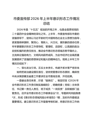市委宣传部2026年上半年意识形态工作情况总结