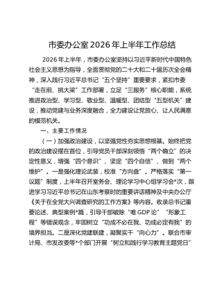 市委办公室2026年上半年工作总结