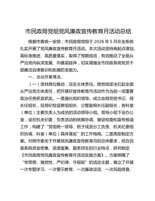 市民政局党组党风廉政宣传教育月活动总结