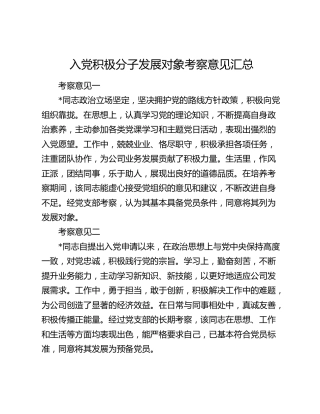 入党积极分子发展对象考察意见汇总