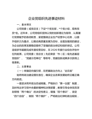 企业党组织先进事迹材料