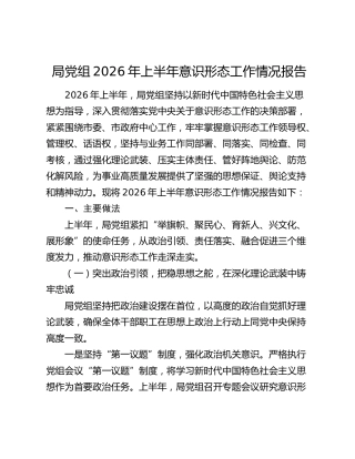 局党组2026年上半年意识形态工作情况报告