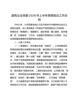 国有企业党委2026年上半年思想政治工作总结