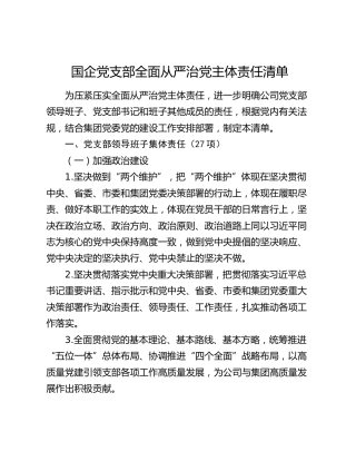 国企党支部全面从严治党主体责任清单