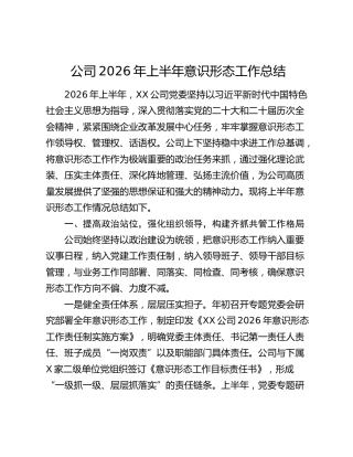 公司2026年上半年意识形态工作总结