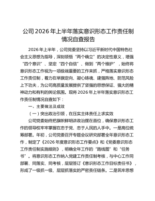 公司2026年上半年落实意识形态工作责任制情况自查报告