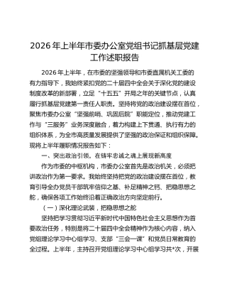 2026年上半年市委办公室党组书记抓基层党建工作述职报告