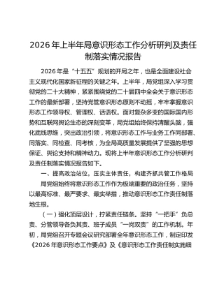 2026年上半年局意识形态工作分析研判及责任制落实情况报告