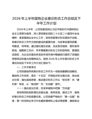 2026年上半年国有企业意识形态工作总结及下半年工作计划